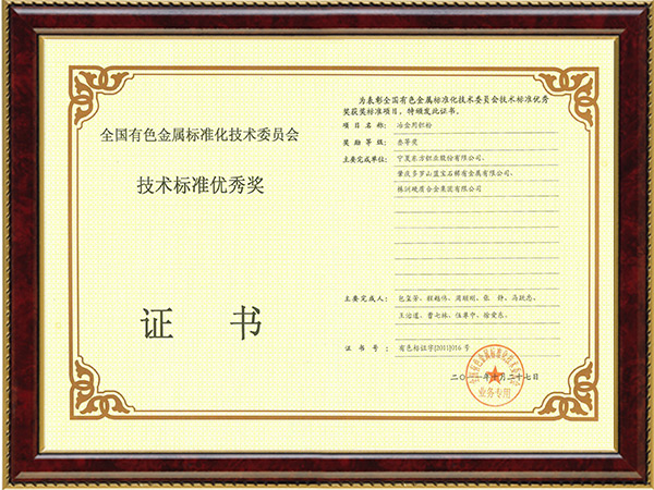 全國(guó)有色金屬技術(shù)標(biāo)準(zhǔn)優(yōu)秀獎(jiǎng)